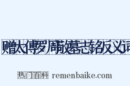 赠太傅罗周敬墓志铭反义词是什么意思的图片